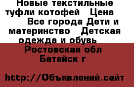 Новые текстильные туфли котофей › Цена ­ 600 - Все города Дети и материнство » Детская одежда и обувь   . Ростовская обл.,Батайск г.